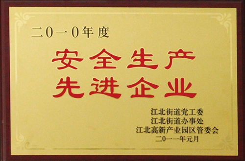 安全生產(chǎn) 先進企業(yè)